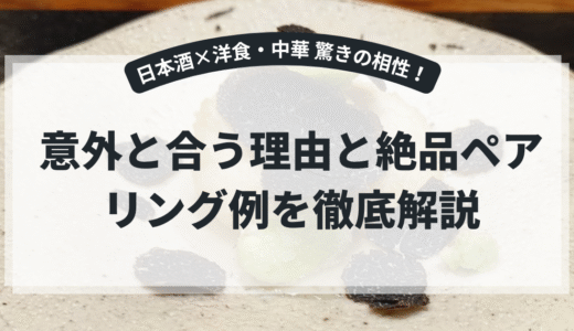 日本酒は洋食や中華にも合う！意外な相性とペアリングの楽しみ方完全ガイド